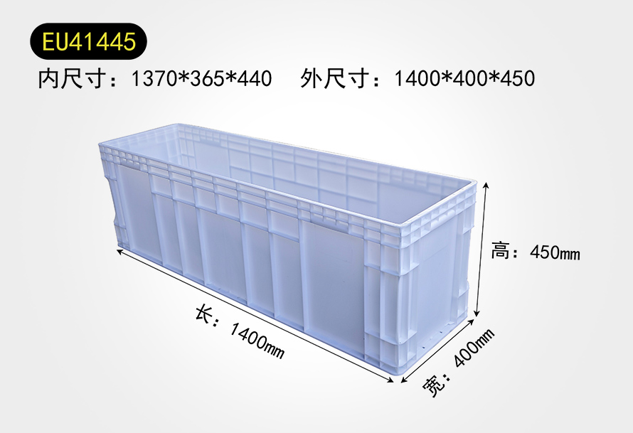 EU41445物流箱
